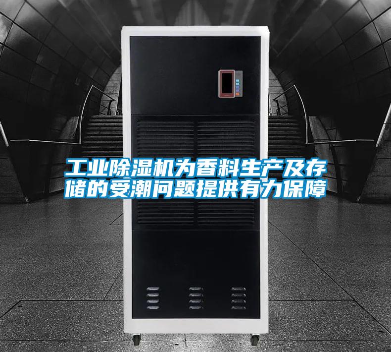工業(yè)除濕機(jī)為香料生產(chǎn)及存儲(chǔ)的受潮問題提供有力保障