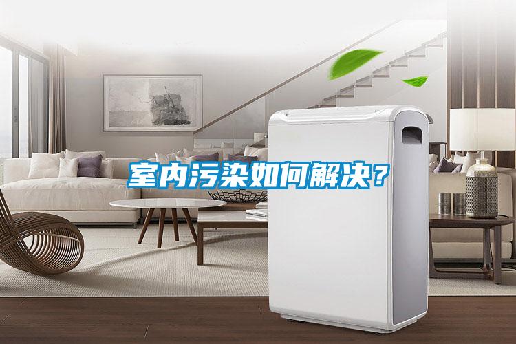 室內(nèi)污染如何解決？