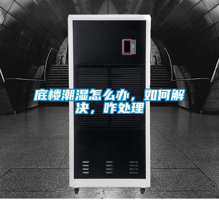 底樓潮濕怎么辦，如何解決，咋處理