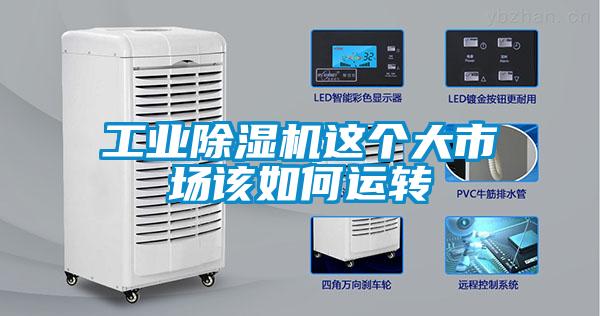 工業(yè)除濕機這個大市場該如何運轉