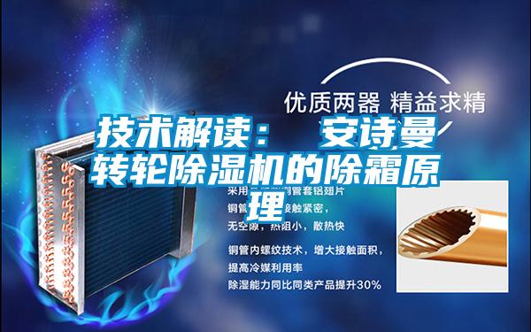 技術(shù)解讀： 安詩(shī)曼轉(zhuǎn)輪除濕機(jī)的除霜原理