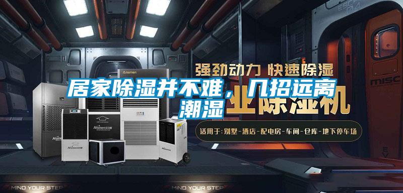 居家除濕并不難，幾招遠離潮濕