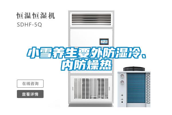 小雪養(yǎng)生要外防濕冷、內(nèi)防燥熱