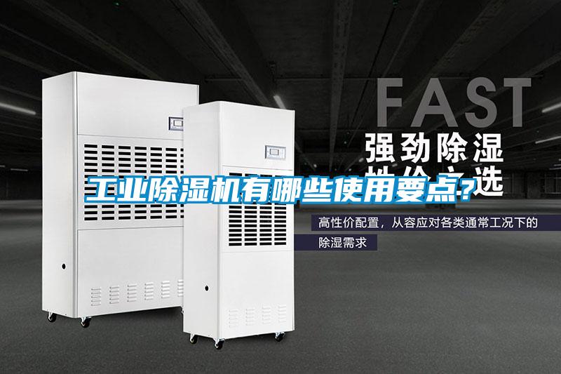 工業(yè)除濕機(jī)有哪些使用要點(diǎn)？