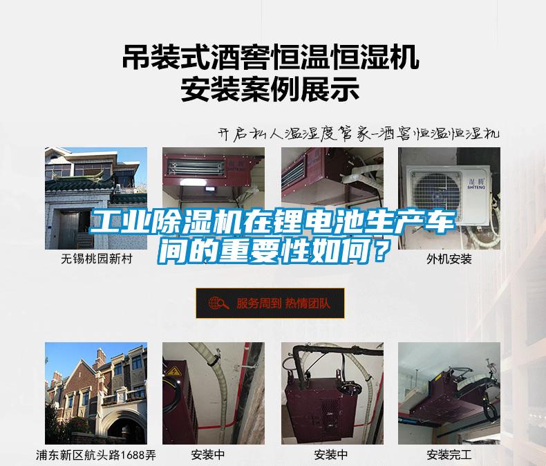 工業(yè)除濕機在鋰電池生產車間的重要性如何？