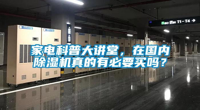 家電科普大講堂，在國內(nèi)除濕機真的有必要買嗎？