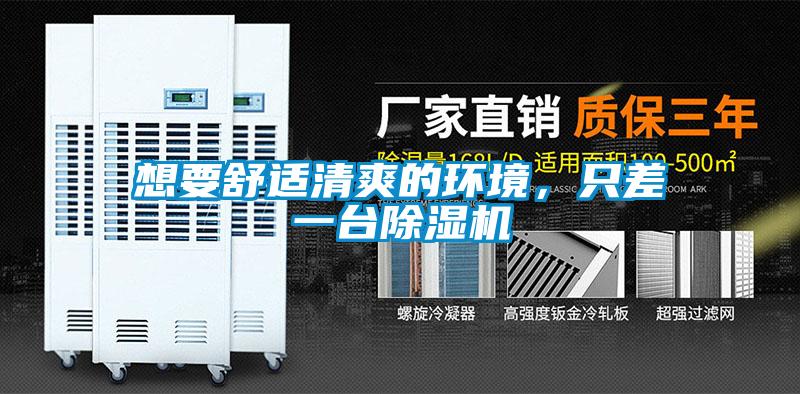 想要舒適清爽的環(huán)境，只差一臺(tái)除濕機(jī)