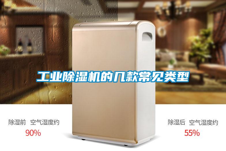 工業(yè)除濕機(jī)的幾款常見(jiàn)類(lèi)型