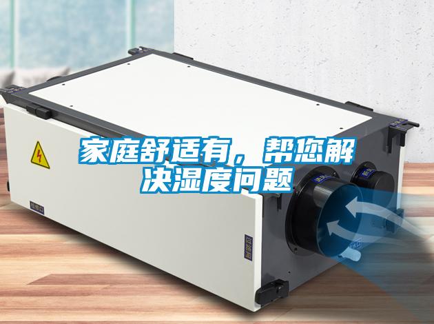家庭舒適有，幫您解決濕度問題