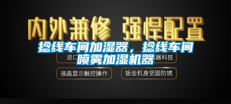 捻線車間加濕器，捻線車間噴霧加濕機器