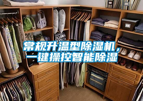 常規(guī)升溫型除濕機(jī)，一鍵操控智能除濕