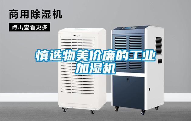 慎選物美價廉的工業(yè)加濕機(jī)