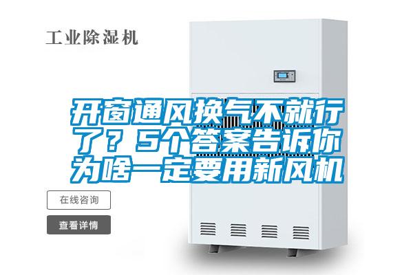 開窗通風(fēng)換氣不就行了？5個答案告訴你為啥一定要用新風(fēng)機(jī)