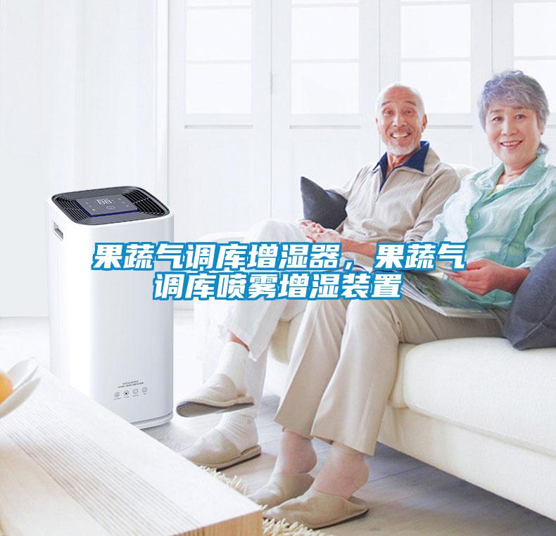 果蔬氣調(diào)庫增濕器，果蔬氣調(diào)庫噴霧增濕裝置