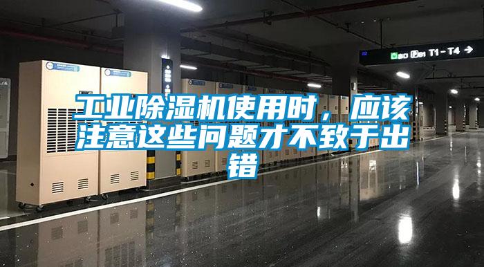 工業(yè)除濕機使用時，應該注意這些問題才不致于出錯