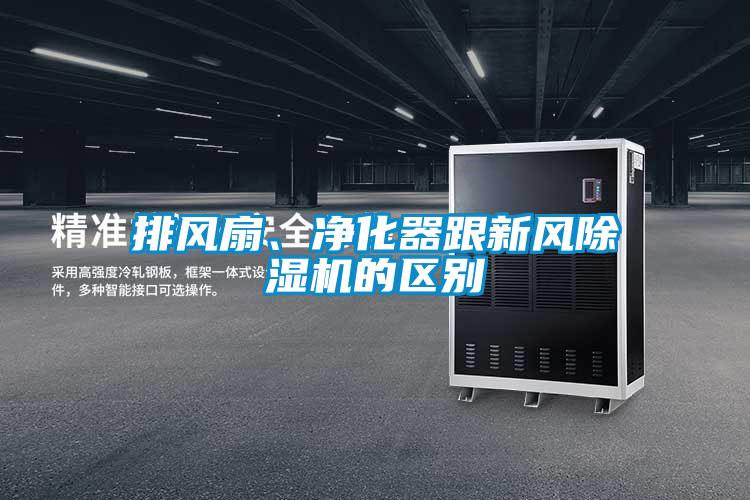 排風(fēng)扇、凈化器跟新風(fēng)除濕機的區(qū)別