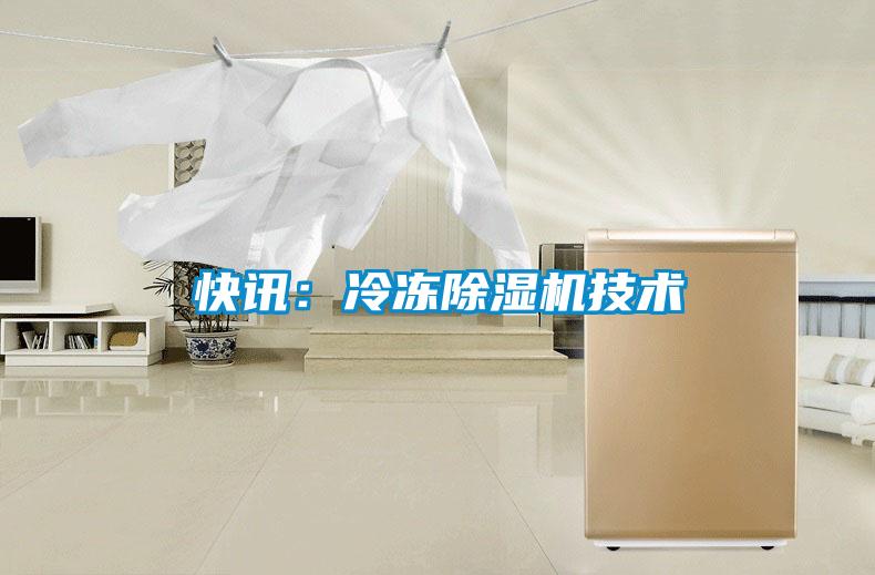 快訊：冷凍除濕機技術(shù)