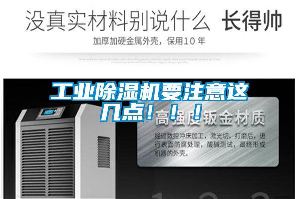 工業(yè)除濕機(jī)要注意這幾點(diǎn)！??！