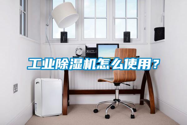 工業(yè)除濕機怎么使用？