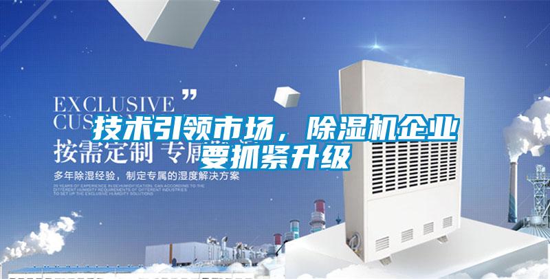 技術引領市場，除濕機企業(yè)要抓緊升級