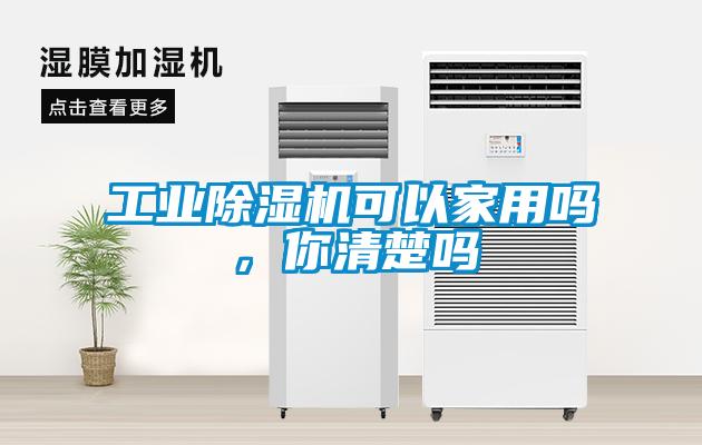 工業(yè)除濕機(jī)可以家用嗎，你清楚嗎