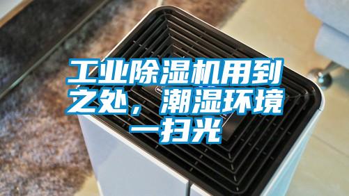 工業(yè)除濕機用到之處，潮濕環(huán)境一掃光