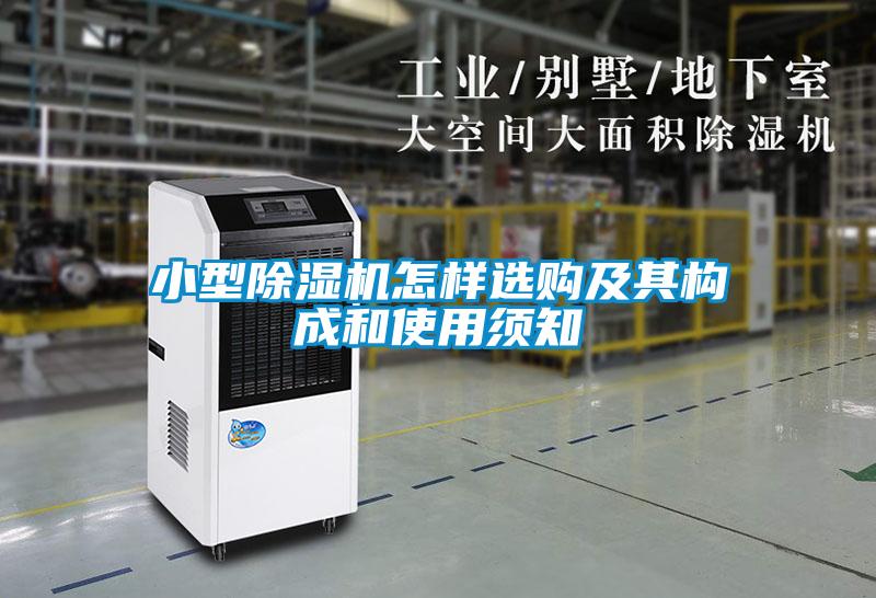 小型除濕機(jī)怎樣選購及其構(gòu)成和使用須知
