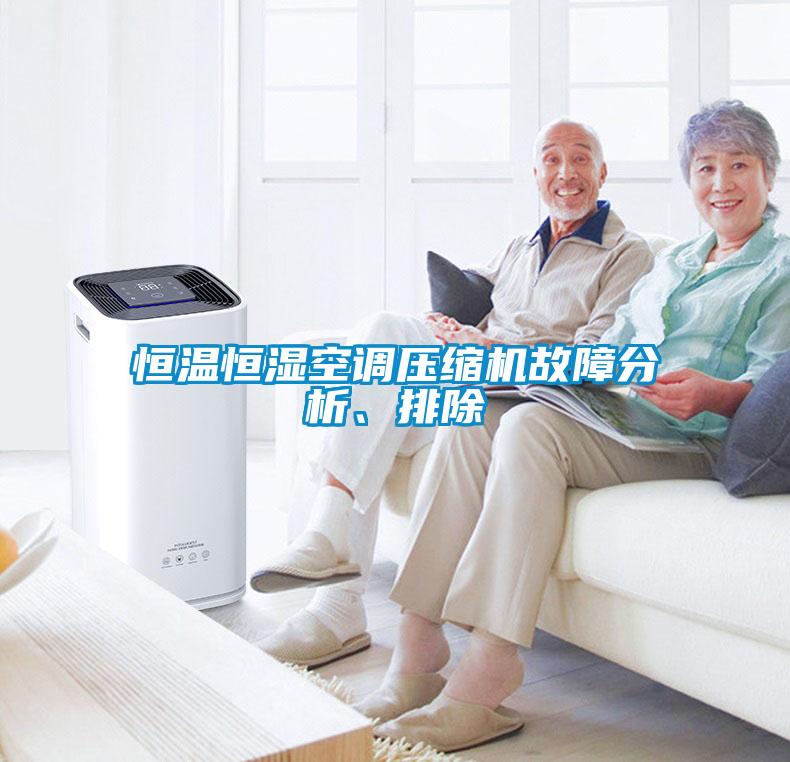 恒溫恒濕空調(diào)壓縮機(jī)故障分析、排除