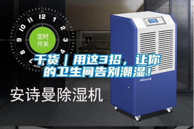 干貨｜用這3招，讓你的衛(wèi)生間告別潮濕！
