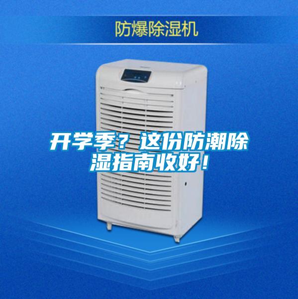 開學(xué)季？這份防潮除濕指南收好！