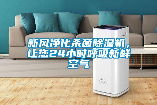 新風凈化殺菌除濕機，讓您24小時呼吸新鮮空氣