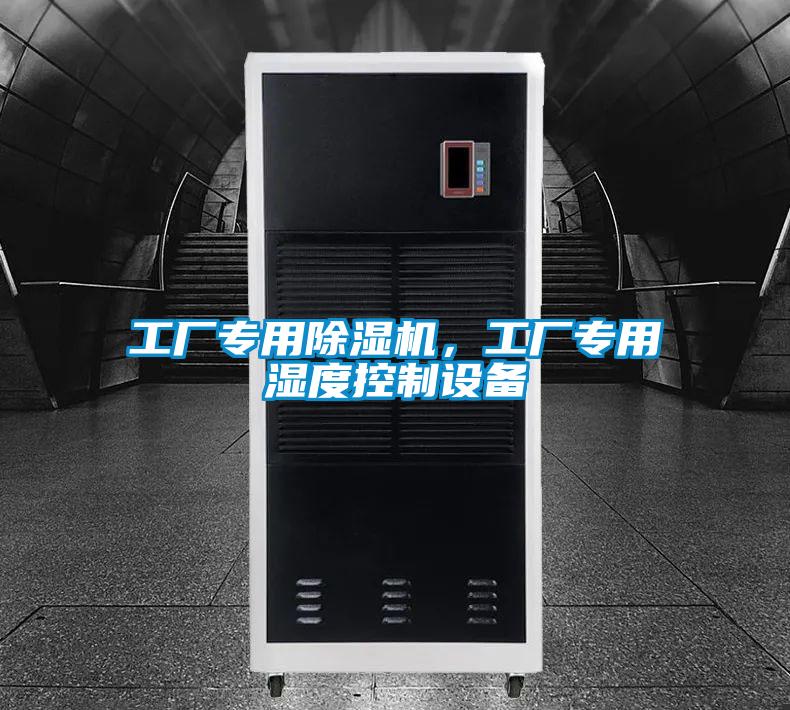 工廠專用除濕機(jī)，工廠專用濕度控制設(shè)備