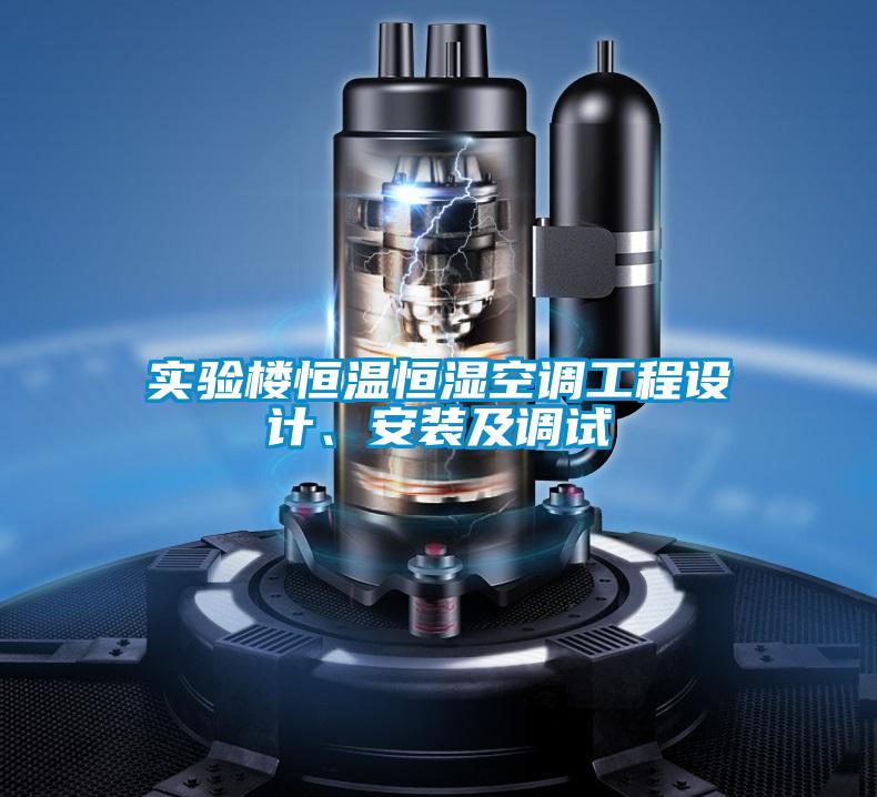 實(shí)驗(yàn)樓恒溫恒濕空調(diào)工程設(shè)計(jì)、安裝及調(diào)試