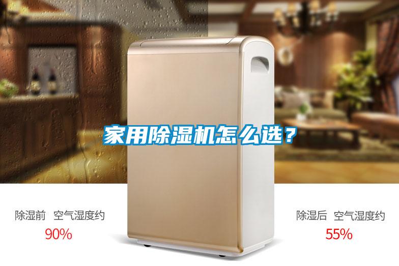 家用除濕機(jī)怎么選？