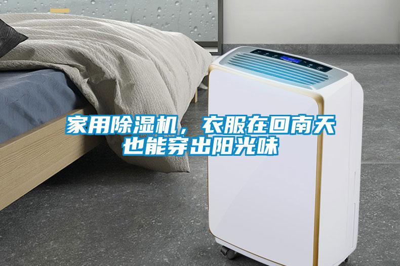 家用除濕機(jī)，衣服在回南天也能穿出陽光味