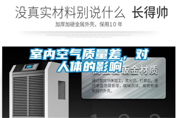 室內(nèi)空氣質(zhì)量差，對(duì)人體的影響