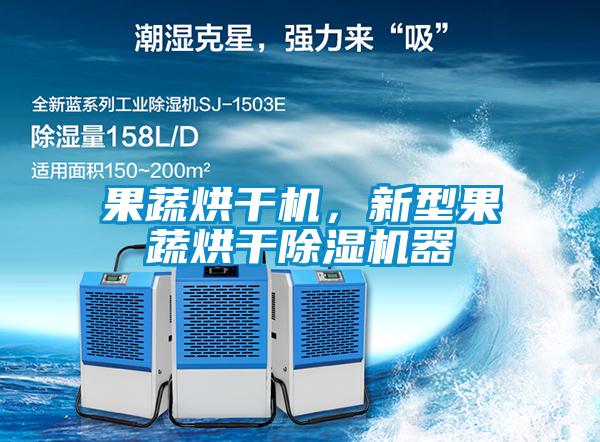 果蔬烘干機，新型果蔬烘干除濕機器