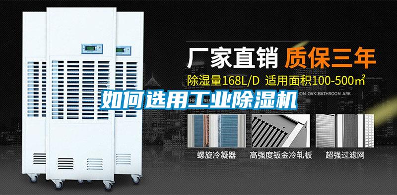如何選用工業(yè)除濕機