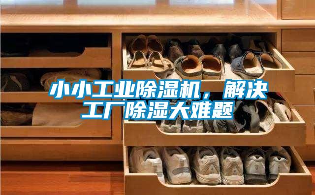 小小工業(yè)除濕機(jī)，解決工廠除濕大難題
