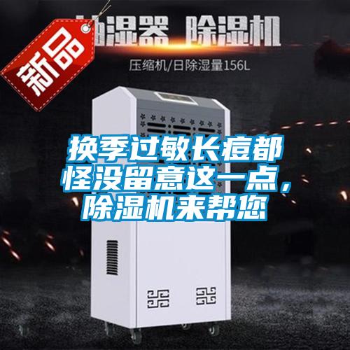 換季過敏長痘都怪沒留意這一點，除濕機來幫您