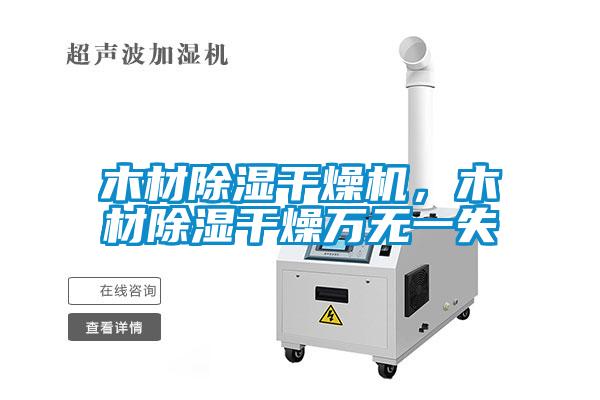 木材除濕干燥機(jī)，木材除濕干燥萬無一失