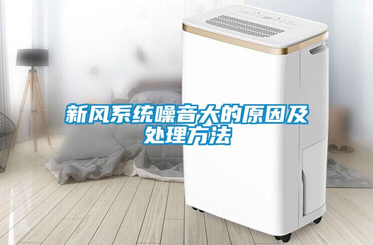 新風系統(tǒng)噪音大的原因及處理方法