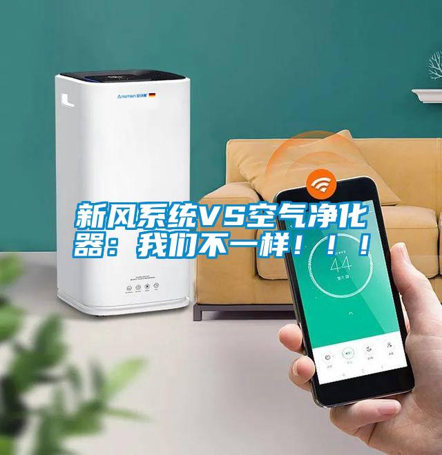 新風系統(tǒng)VS空氣凈化器：我們不一樣?。?！