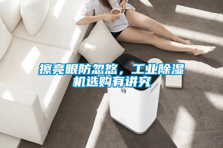 擦亮眼防忽悠，工業(yè)除濕機(jī)選購(gòu)有講究