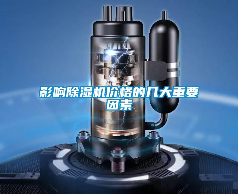 影響除濕機(jī)價格的幾大重要因素