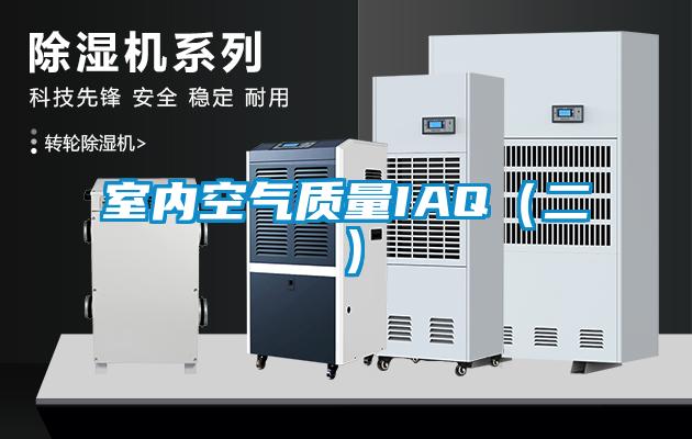 室內(nèi)空氣質(zhì)量IAQ（二）