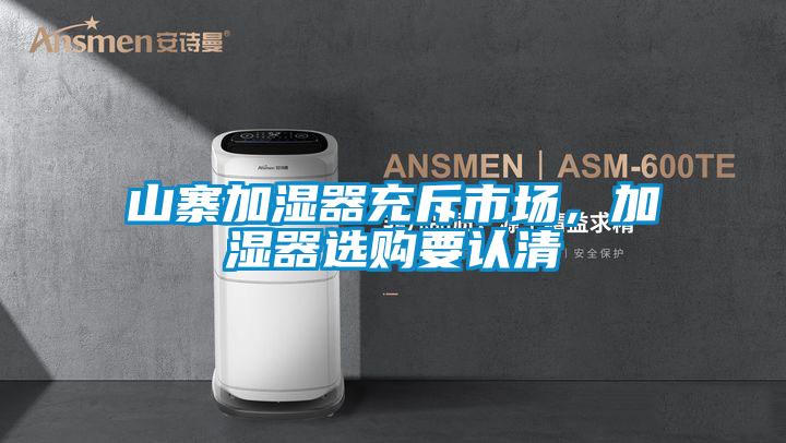 山寨加濕器充斥市場(chǎng)，加濕器選購(gòu)要認(rèn)清