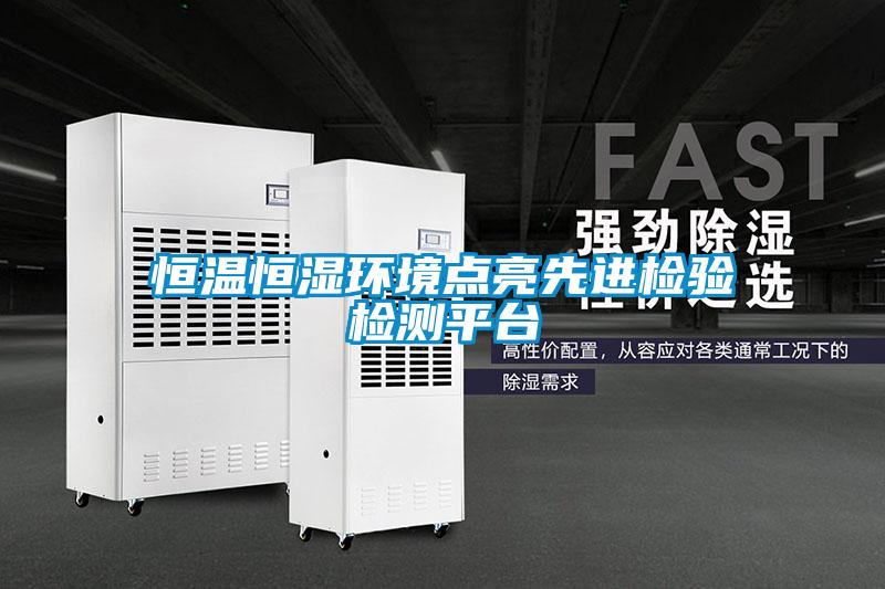 恒溫恒濕環(huán)境點(diǎn)亮先進(jìn)檢驗(yàn)檢測平臺(tái)