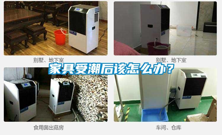 家具受潮后該怎么辦？