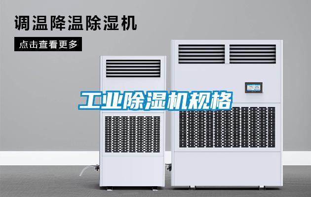 工業(yè)除濕機規(guī)格